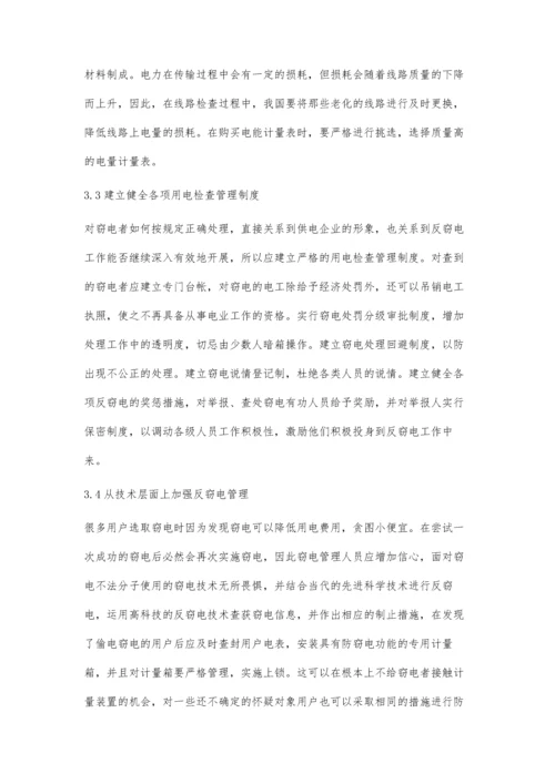 供用电管理中的反窃电管理措施.docx