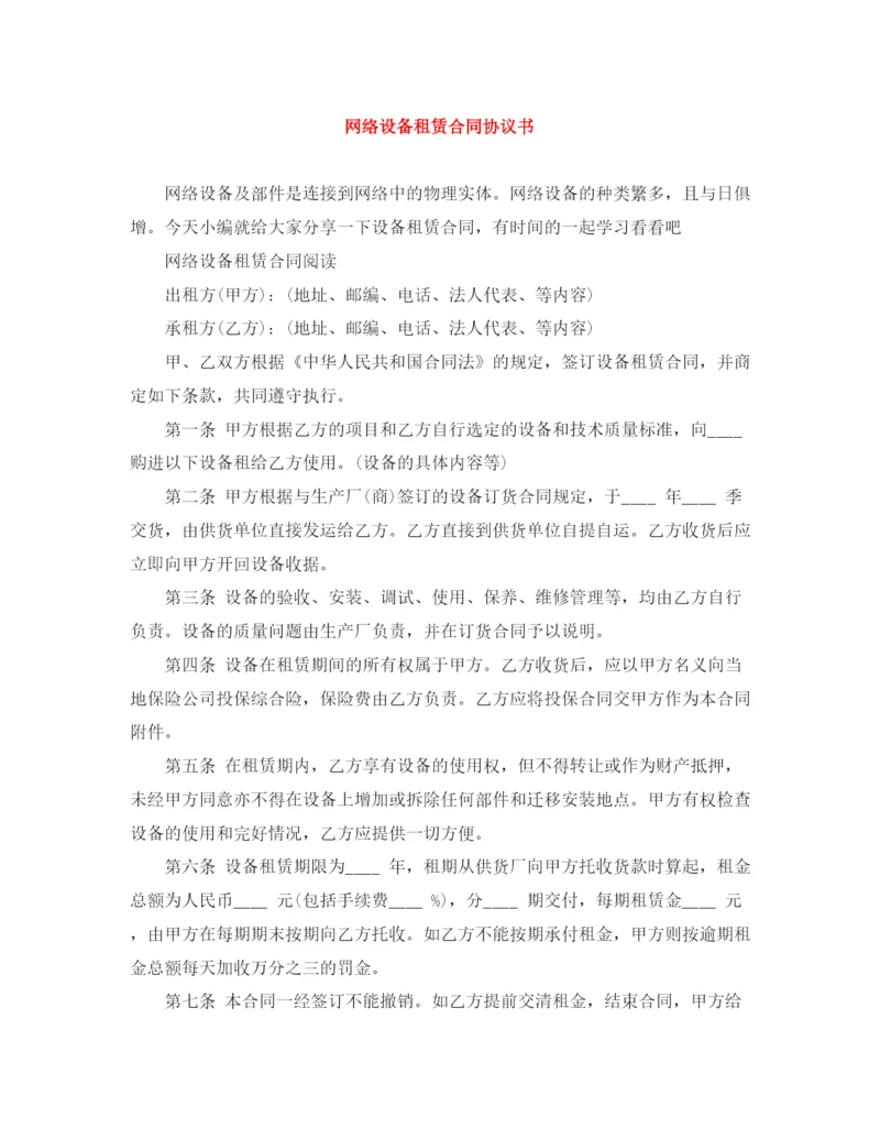 2023年网络设备租赁合同协议书.docx