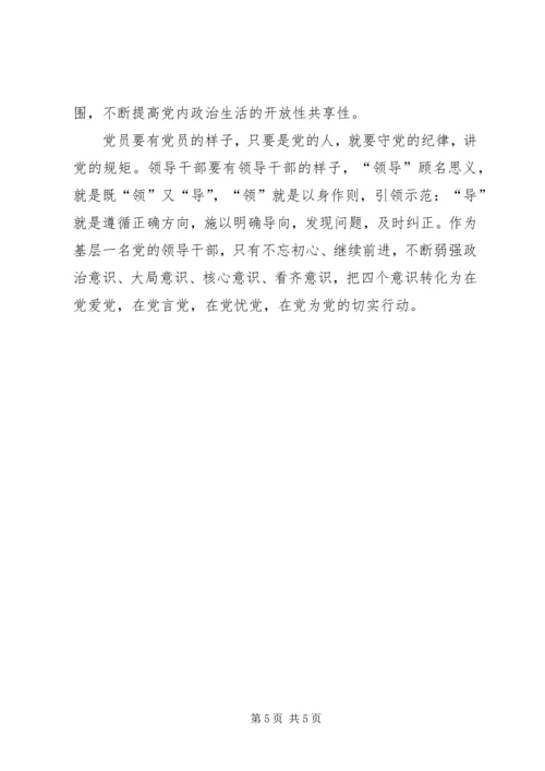 基层党的领导干部学习“一准则一条例一规则”心得体会.docx