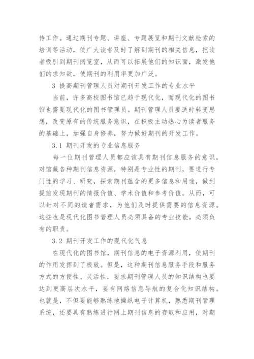 高校图书馆期刊管理和服务--图书馆管理论文.docx