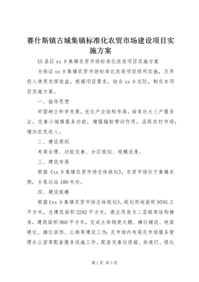 赛什斯镇古城集镇标准化农贸市场建设项目实施方案 (2).docx