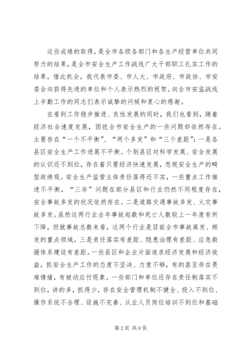 副市长在市安全生产工作会议的讲话.docx