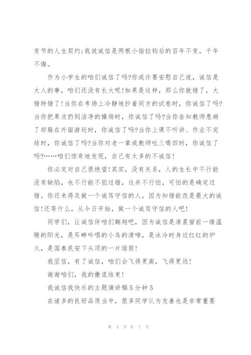 我诚信我快乐的主题演讲稿5分钟5篇.docx