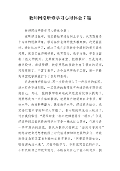 教师网络研修学习心得体会7篇.docx