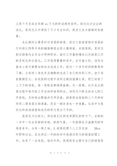 销售经理个人工作总结10篇.docx