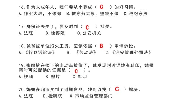 部编版 六年级上册 道德与法治选择题复习资料（课堂PPT）
