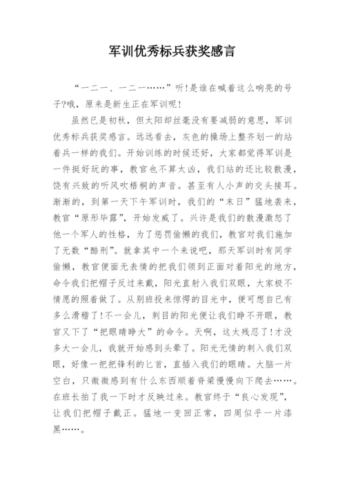 军训优秀标兵获奖感言.docx