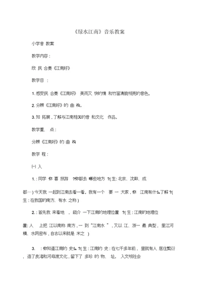 小学音乐《绿水江南》音乐教案