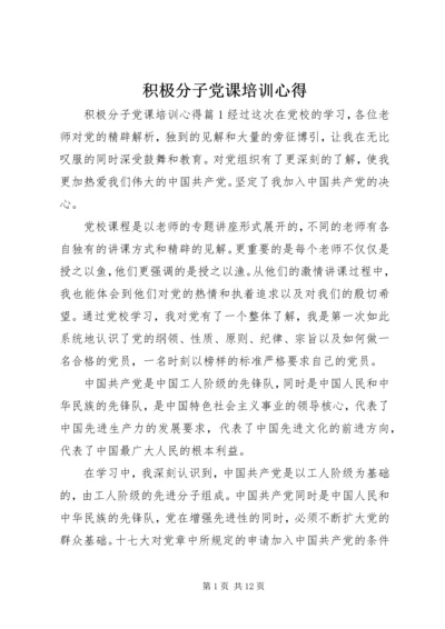 积极分子党课培训心得.docx