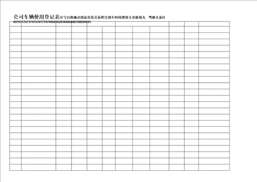 公司车辆使用登记表格