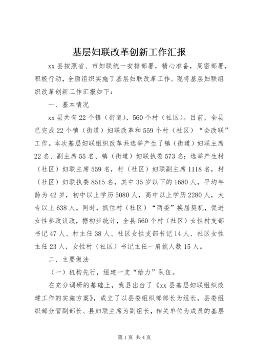 基层妇联改革创新工作汇报.docx