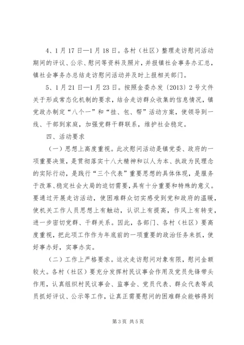乡镇春节期间走访慰问困难群众活动方案.docx