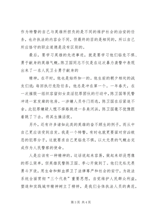 学习陈卫国、季心开英雄事迹有感 (5).docx