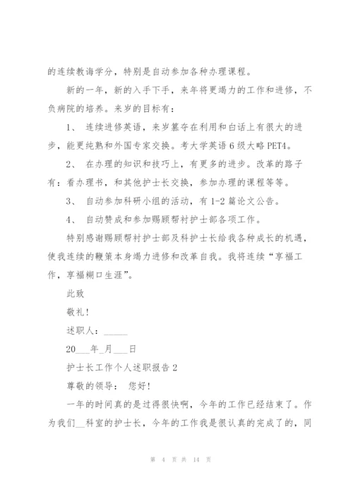 护士长工作个人述职报告800字.docx