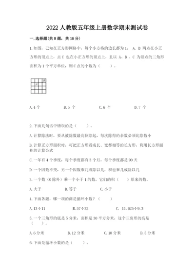 2022人教版五年级上册数学期末测试卷及答案【易错题】.docx