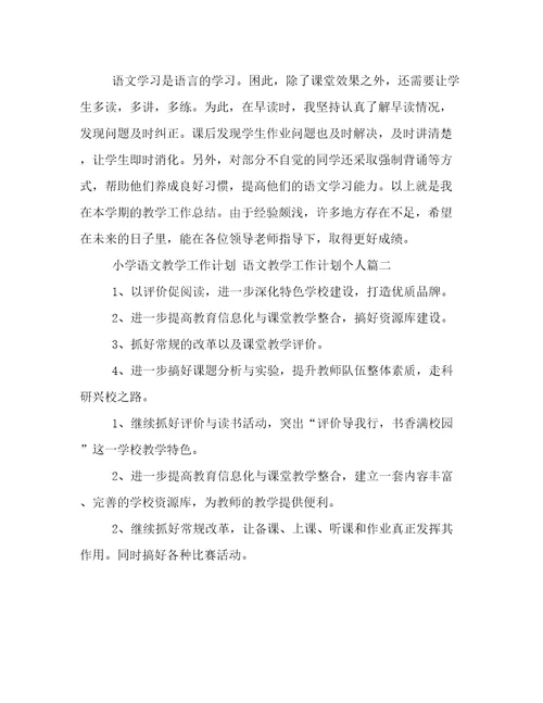 最新小学语文教学工作计划语文教学工作计划个人(14篇)