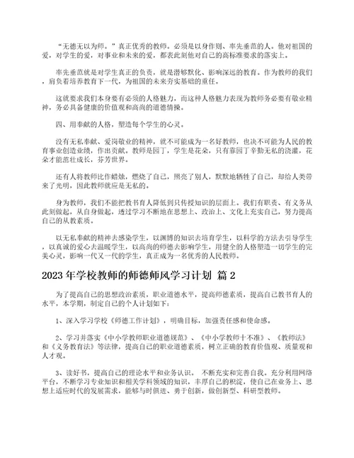 2023年学校教师的师德师风学习计划