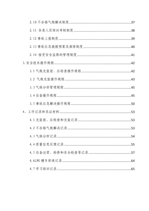 LNG站气瓶充装质量手册.docx