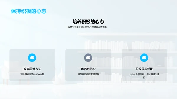 学习乐趣与心理健康