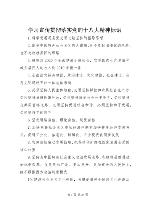 学习宣传贯彻落实党的十八大精神标语.docx