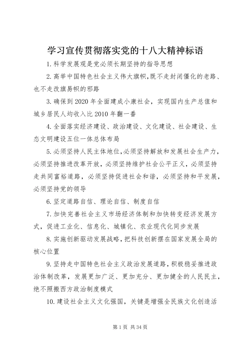 学习宣传贯彻落实党的十八大精神标语.docx