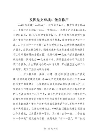 发挥党支部战斗堡垒作用.docx