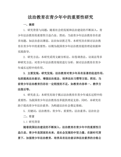 法治教育在青少年中的重要性研究