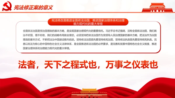 学习解读中华人民共和国宪法修正案PPT