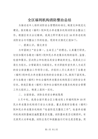 全区福利机构消防整治总结.docx