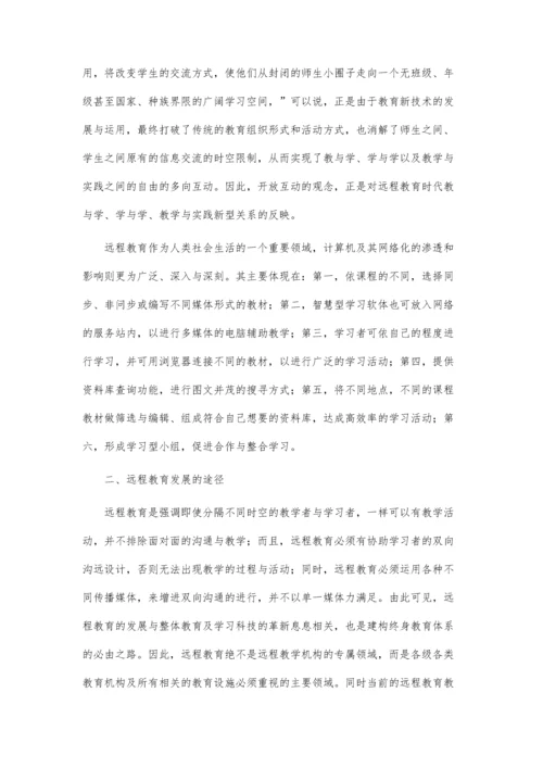 远程教育发展的趋势、途径与策略.docx