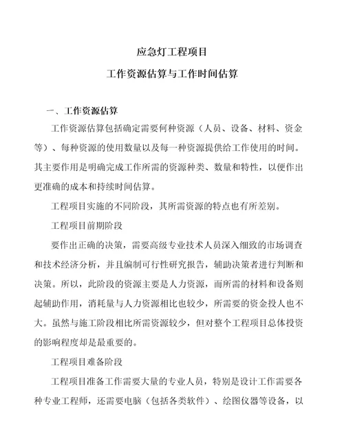 应急灯工程项目工作资源估算与工作时间估算工程管理