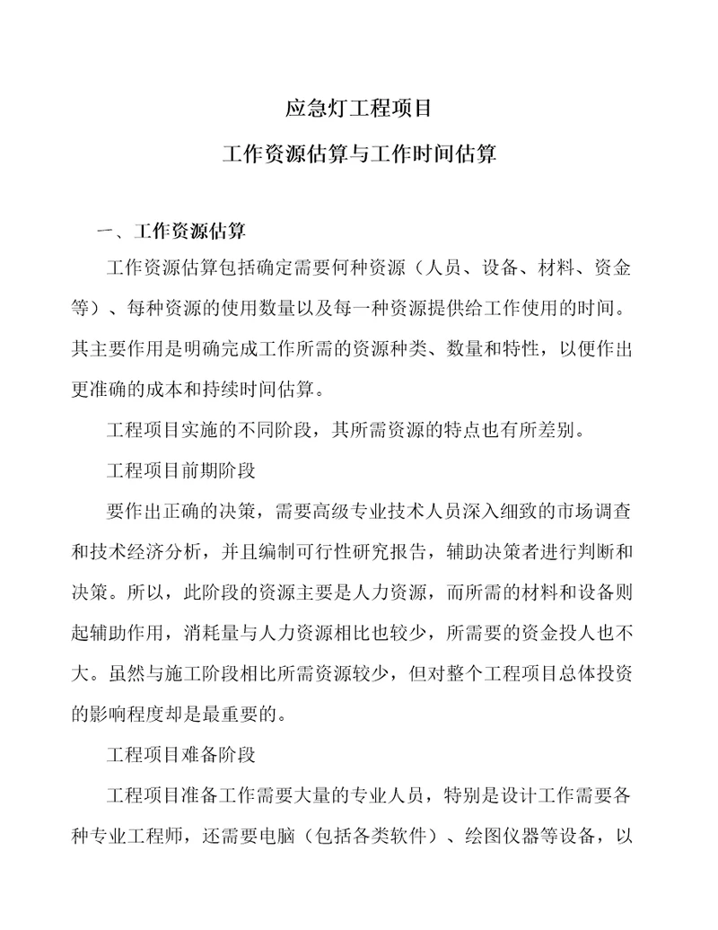 应急灯工程项目工作资源估算与工作时间估算工程管理