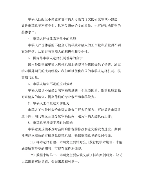 期刊文献的审稿人选择机制研究