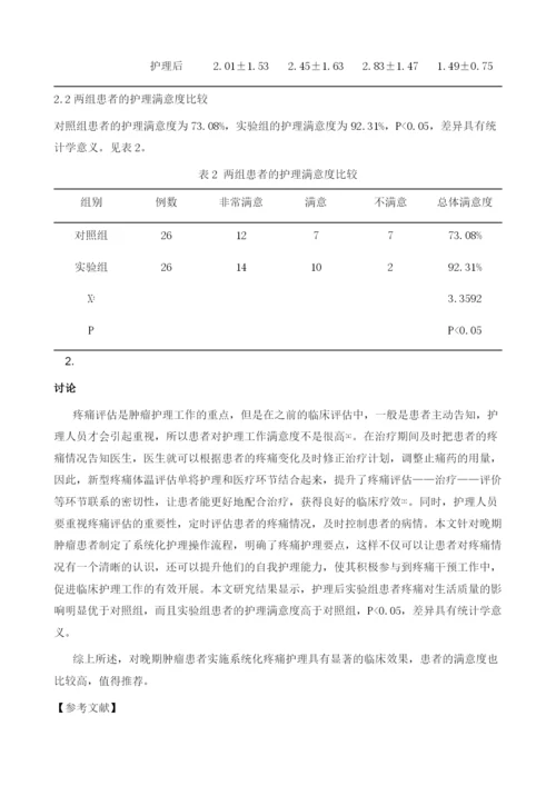 系统化疼痛护理对晚期肿瘤患者的应用分析.docx