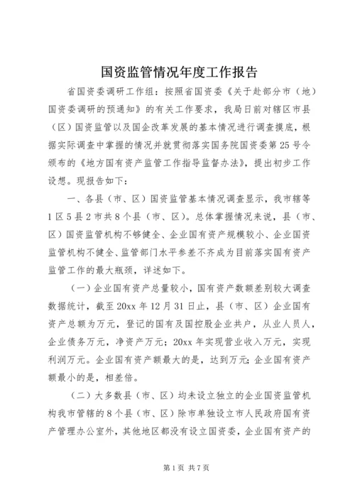 国资监管情况年度工作报告 (2).docx