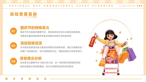 橙色插画风国庆促销活动策划PPT模板