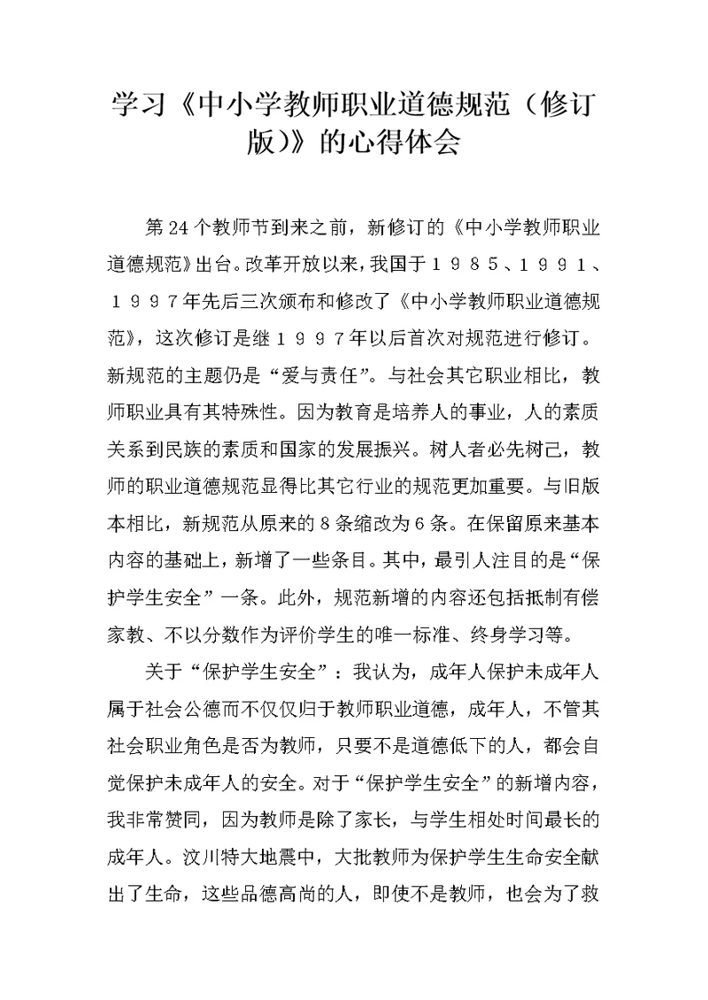 学习《中小学教师职业道德规范（修订版）》的心得体会