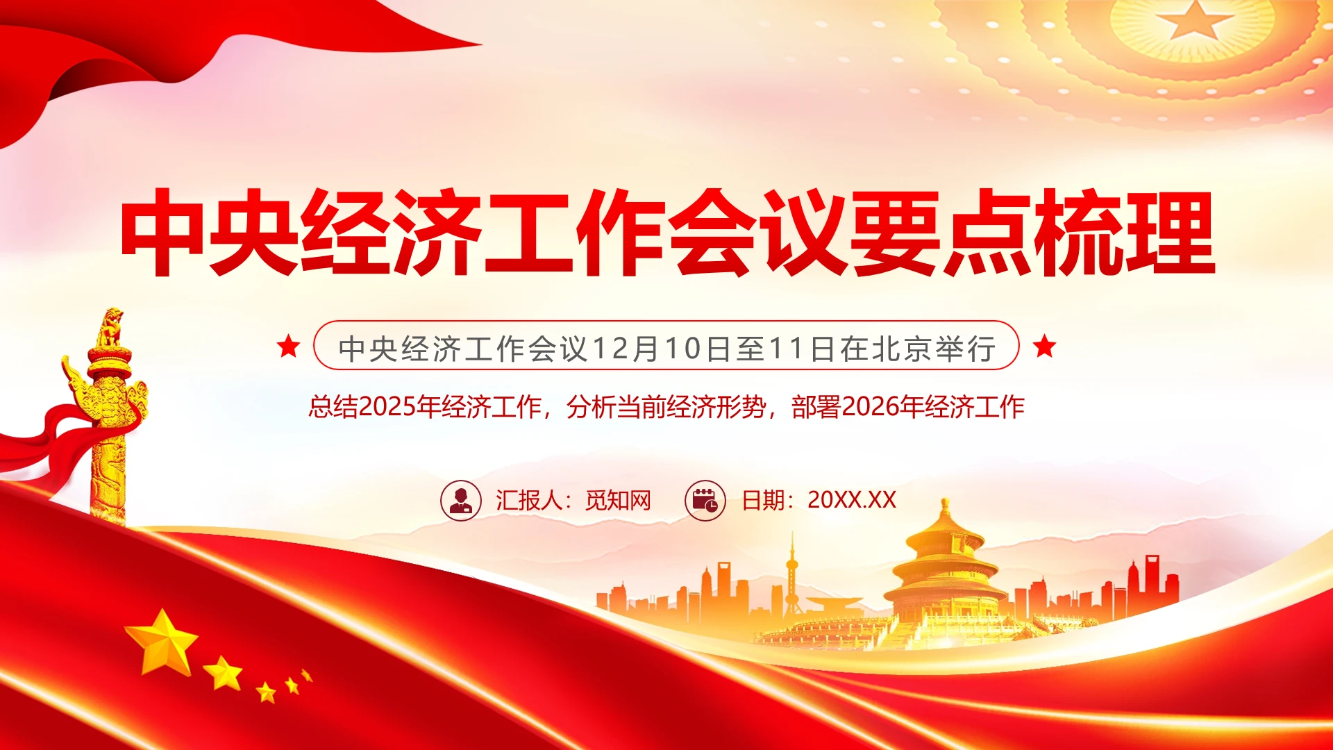 党建风中央经济工作会议要点梳理主题课件PPT党课