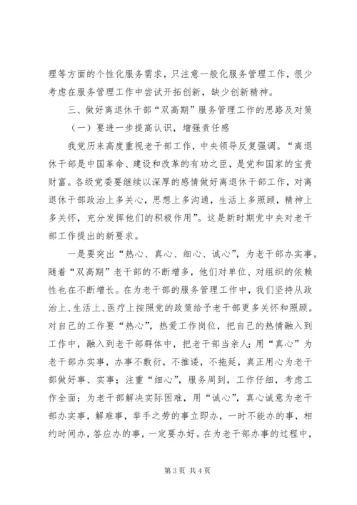 做好离退休干部双高期管理工作调研思考 (4).docx