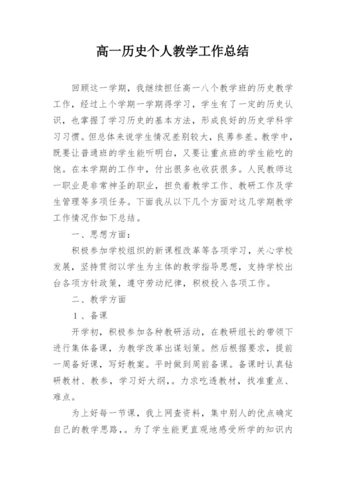 高一历史个人教学工作总结.docx