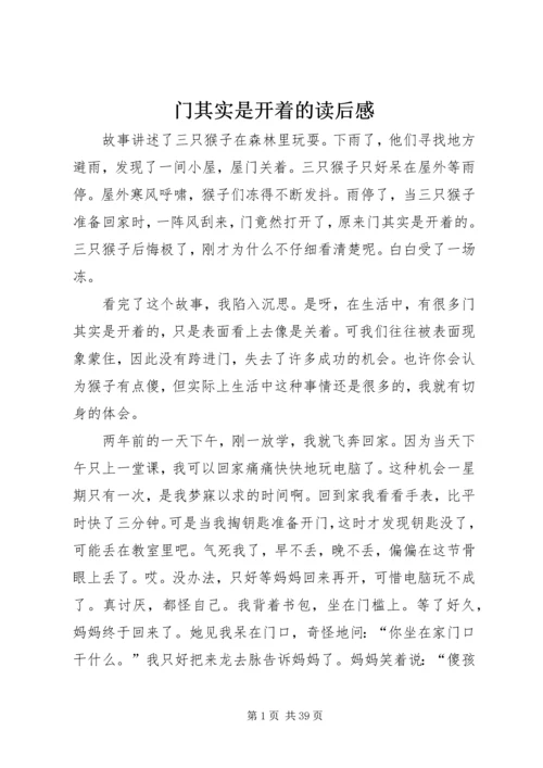 门其实是开着的读后感.docx