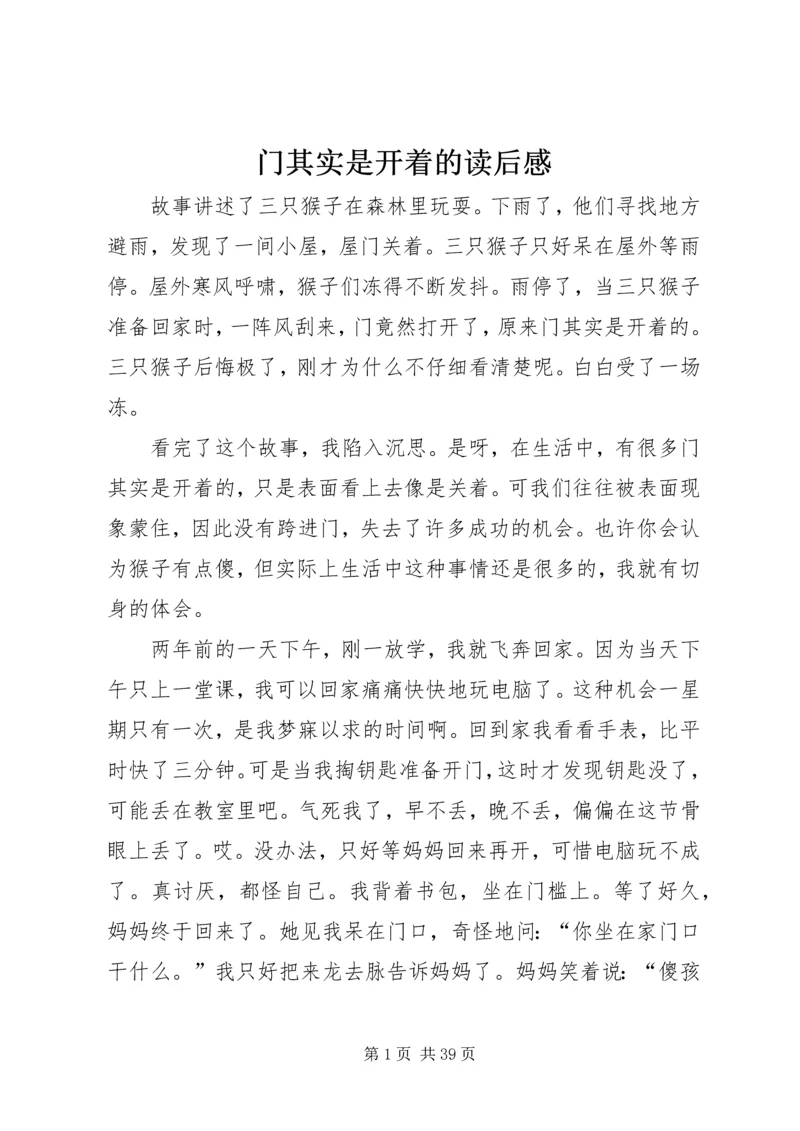 门其实是开着的读后感.docx