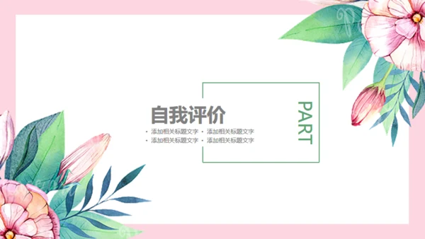 小清新花朵韩范职场女工作总结通用PPT模版