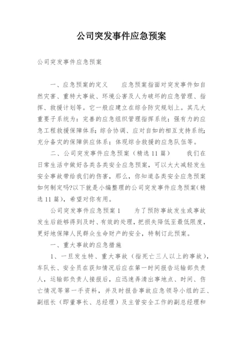 公司突发事件应急预案.docx