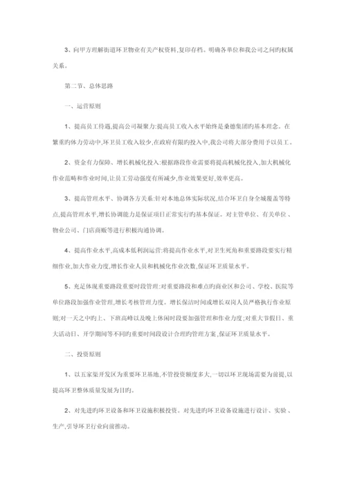 环境卫生清扫保洁作业服务专项项目实施专题方案.docx