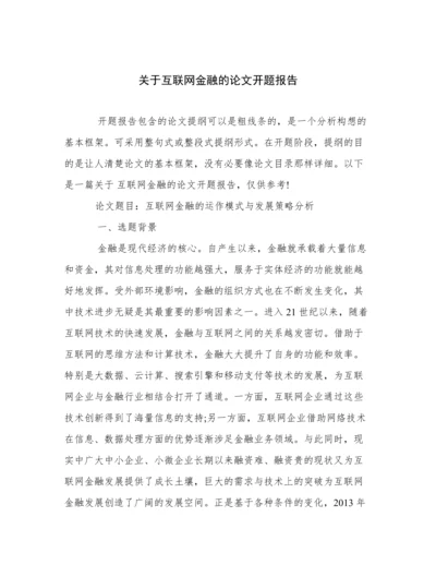 关于互联网金融的论文开题报告.docx
