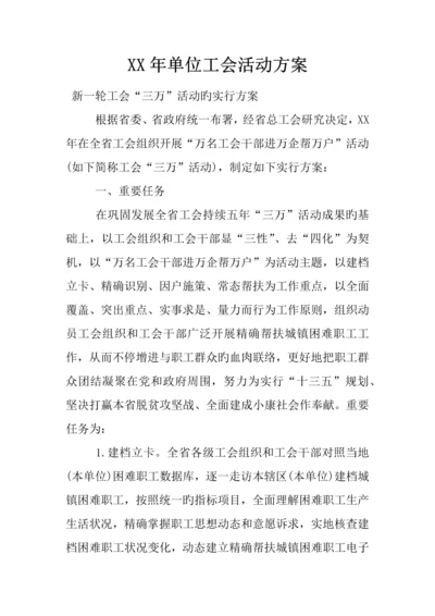 年单位工会活动方案.docx