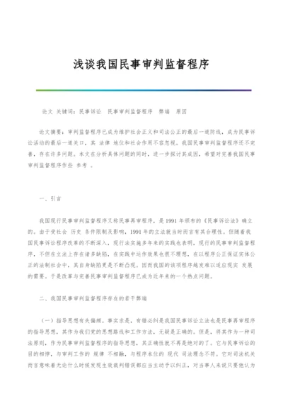 浅谈我国民事审判监督程序.docx