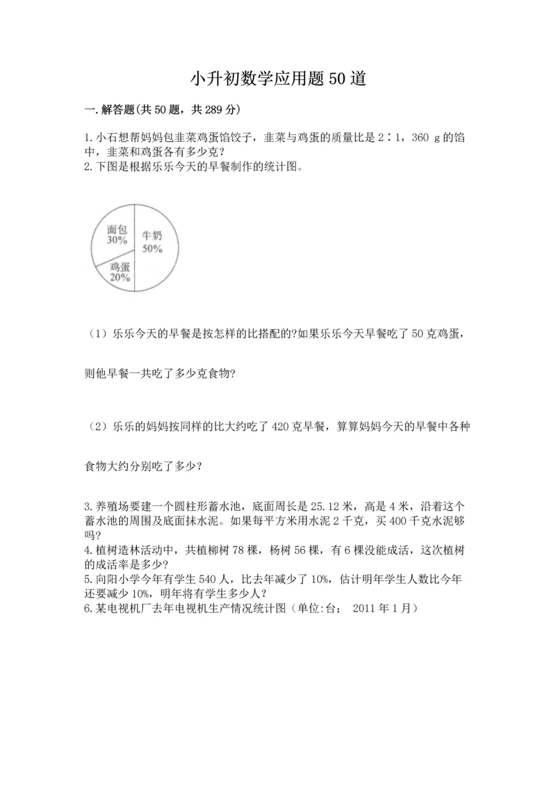 小升初数学应用题50道及答案（历年真题）.docx