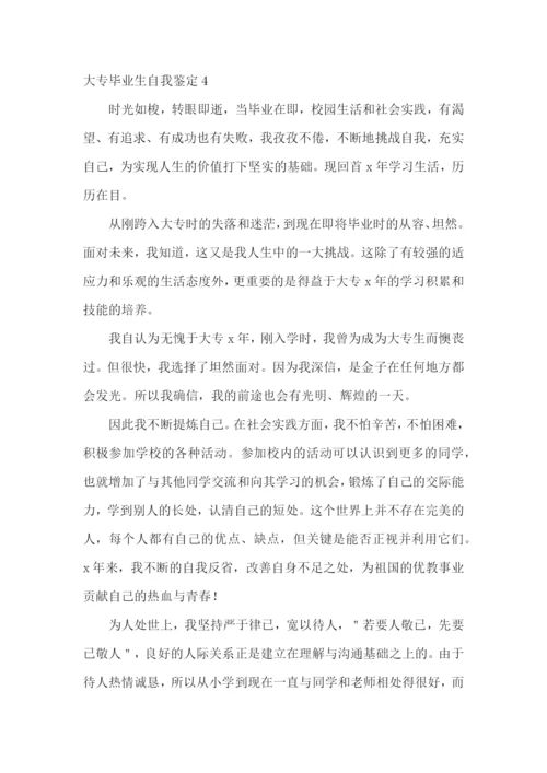 大专毕业生自我鉴定合集15篇.docx